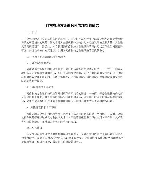 河南省地方金融风险管理对策研究