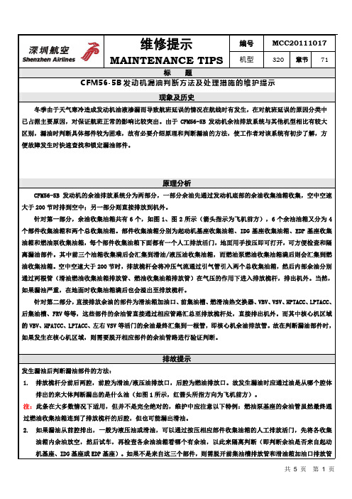 CFM56-5B发动机漏油判断方法的维护提示