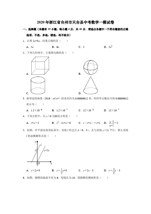 2020年浙江省台州市天台县中考数学一模试卷 解析版