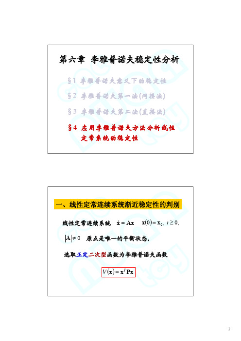 现代控制理论 6-4 应用李雅普诺夫方法分析线性定常系统稳定性