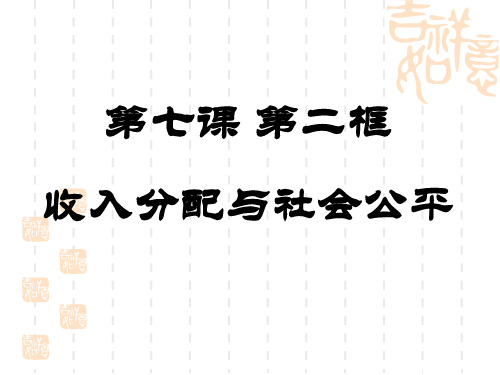 第七课第二框收入分配与社会公平详解