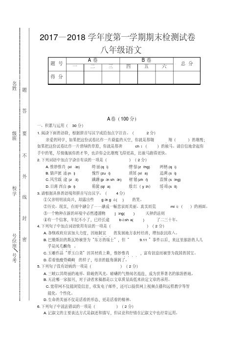 2017-2018学年新人教版八年级语文上学期期末测试卷(含答案)