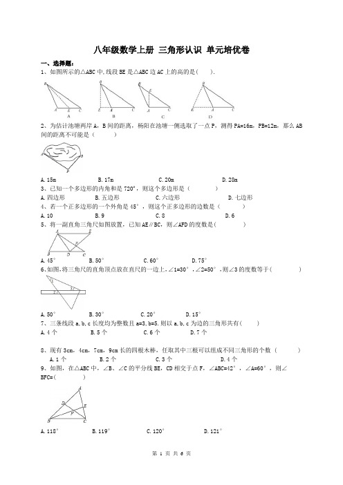 人教版八年级数学上册 三角形认识 单元培优卷(含答案)