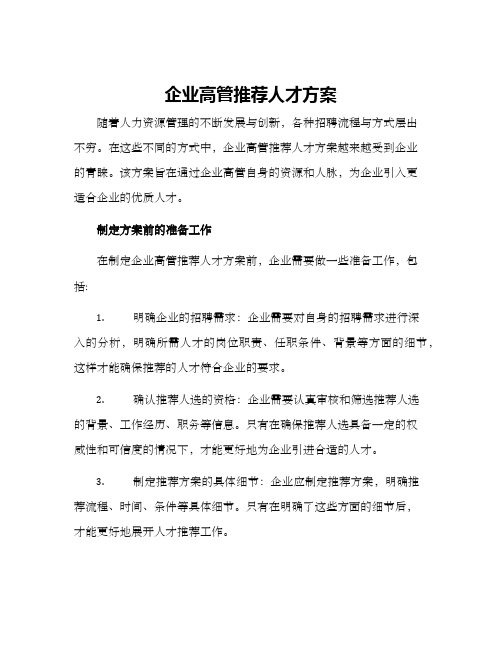 企业高管推荐人才方案