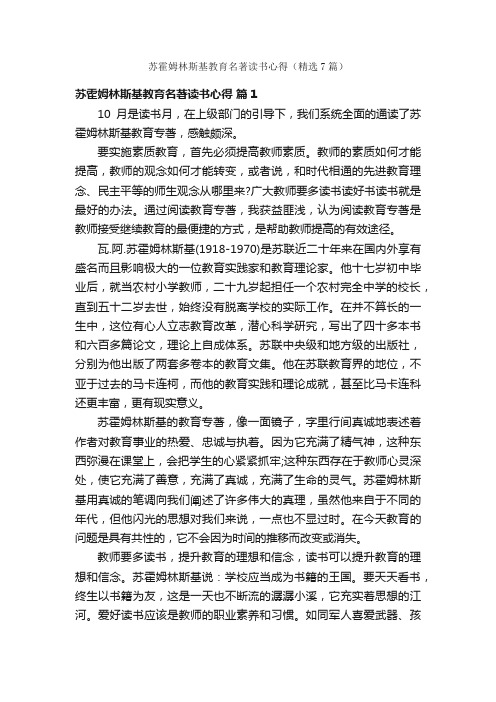 苏霍姆林斯基教育名著读书心得（精选7篇）