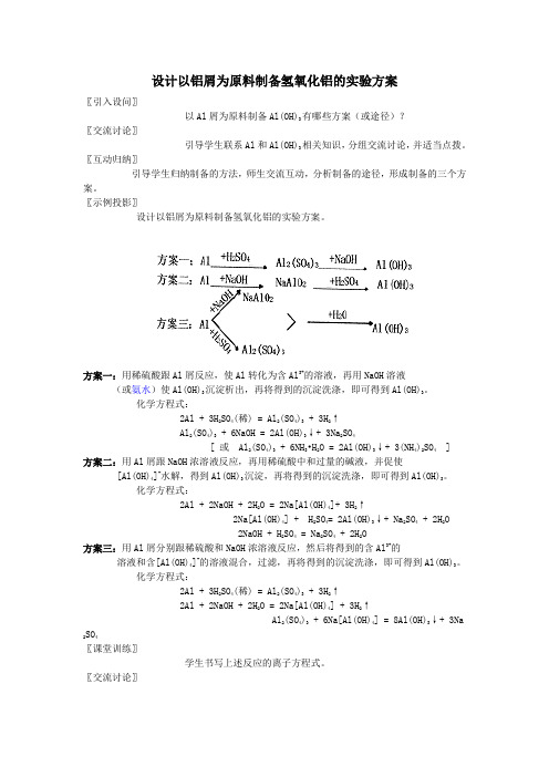 100613设计以铝屑为原料制备氢氧化铝的实验方案