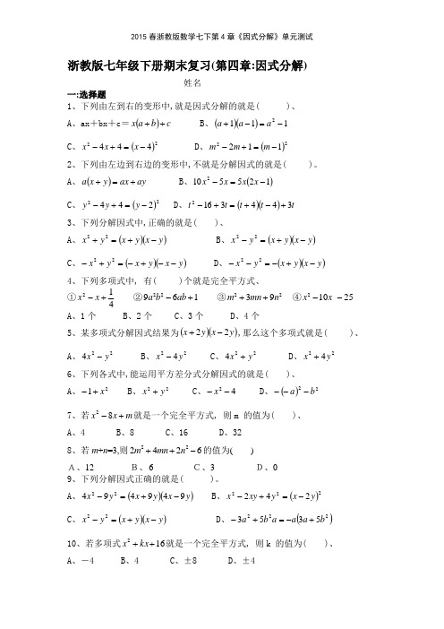 2015春浙教版数学七下第4章《因式分解》单元测试