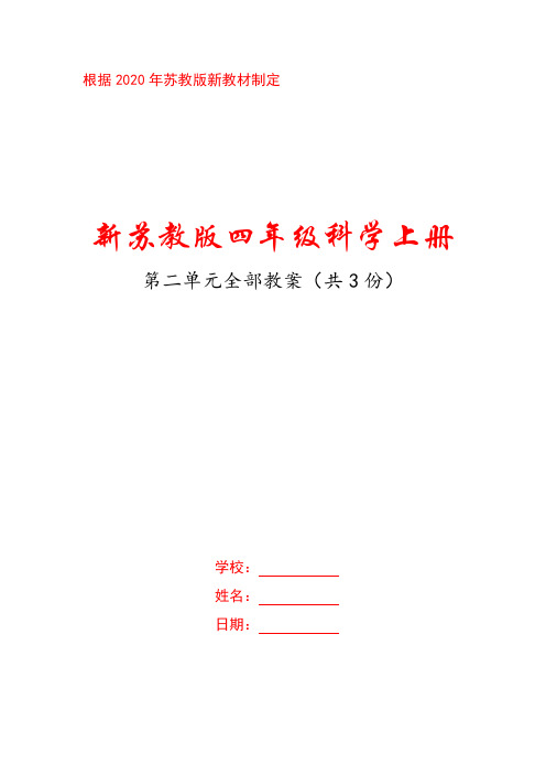 2020新苏教版科学四年级上册第二单元《物体的运动》全部教案(共3课时)