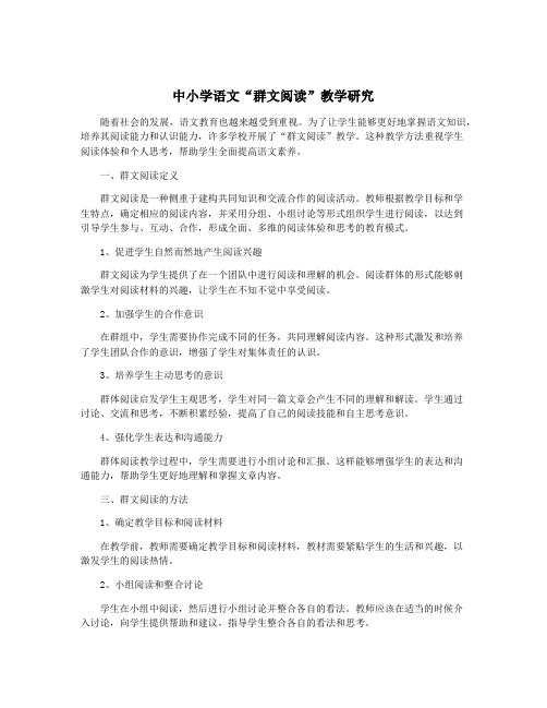 中小学语文“群文阅读”教学研究