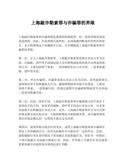 上海敲诈勒索罪与诈骗罪的界限