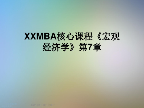 XXMBA核心课程《宏观经济学》第7章