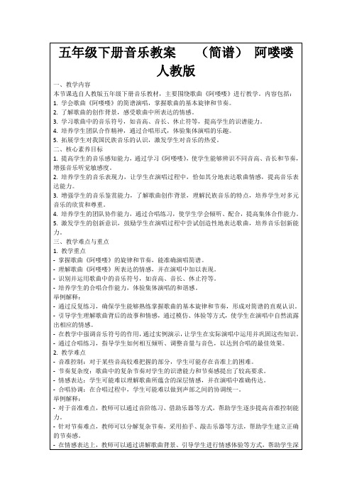 五年级下册音乐教案(简谱)阿喽喽人教版