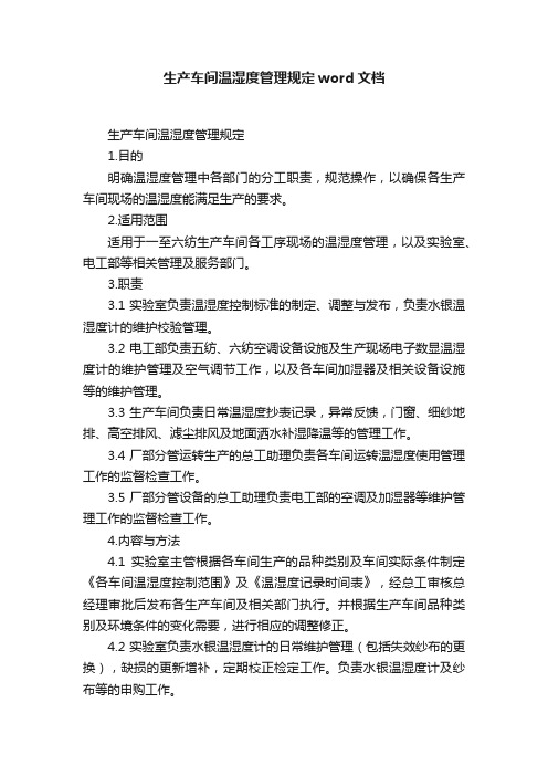 生产车间温湿度管理规定word文档