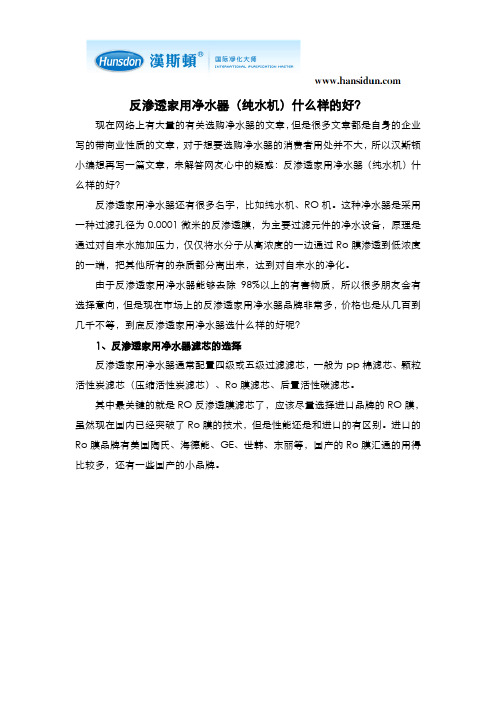反渗透家用净水器(纯水机)什么样的好?