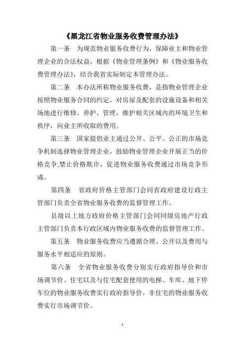 黑龙江省物业服务收费管理办法