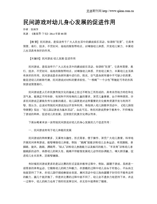 民间游戏对幼儿身心发展的促进作用