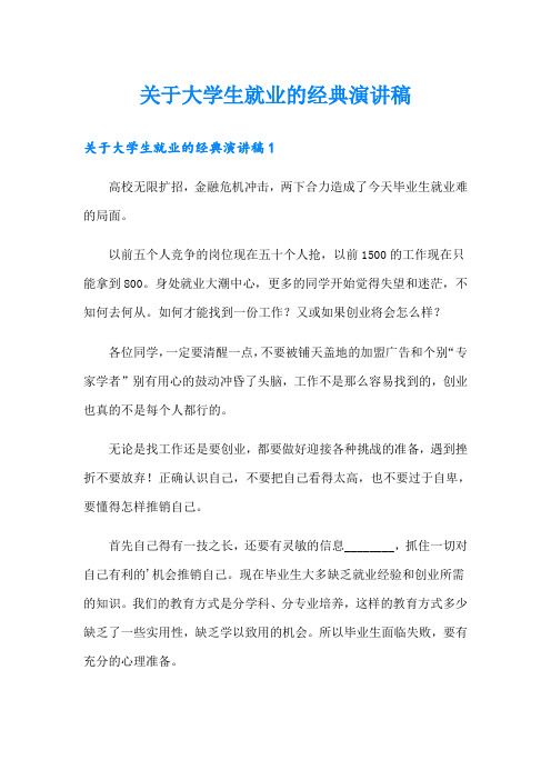 关于大学生就业的经典演讲稿