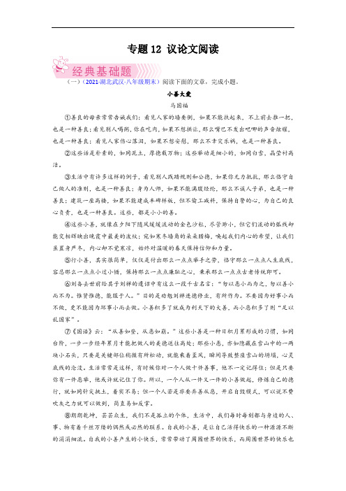 专题12：议论文阅读-2021-2022学年八年级语文下学期期末考试好题汇编(部编版)(解析版)