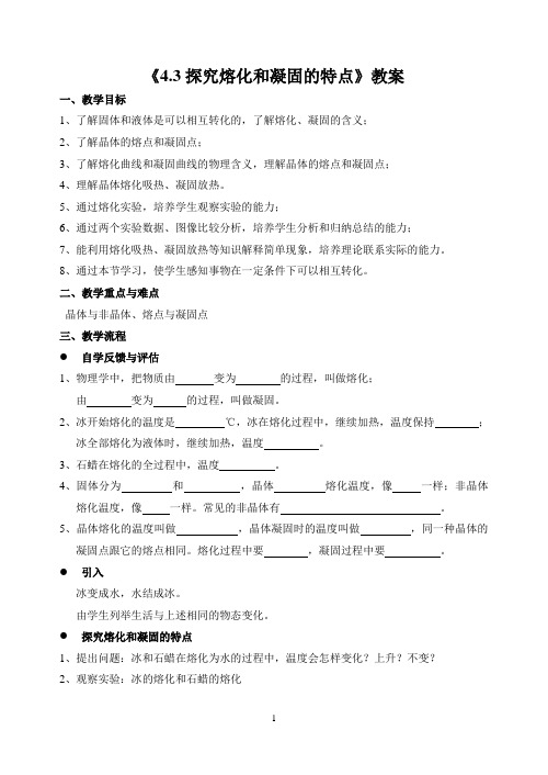 《4.3探究熔化和凝固的特点》教案