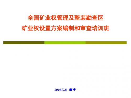 全国矿业权管理及整装勘查区培训材料-PPT课件