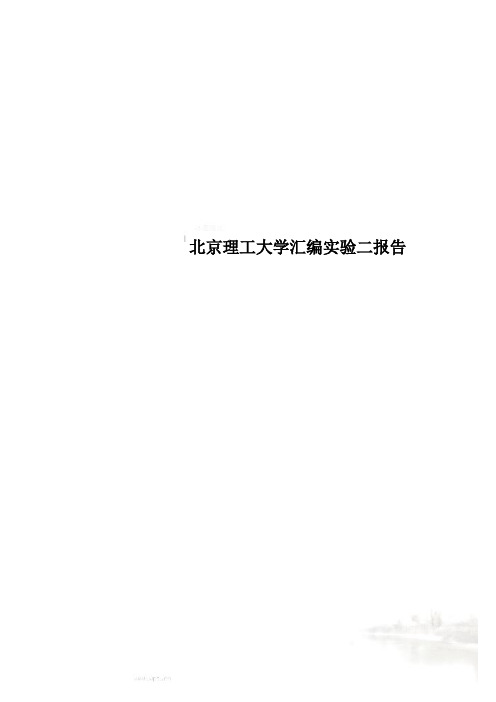 北京理工大学汇编实验二报告