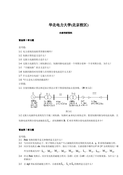 华北电力大学(北京)艾欣_电力系统分析基础作1-2