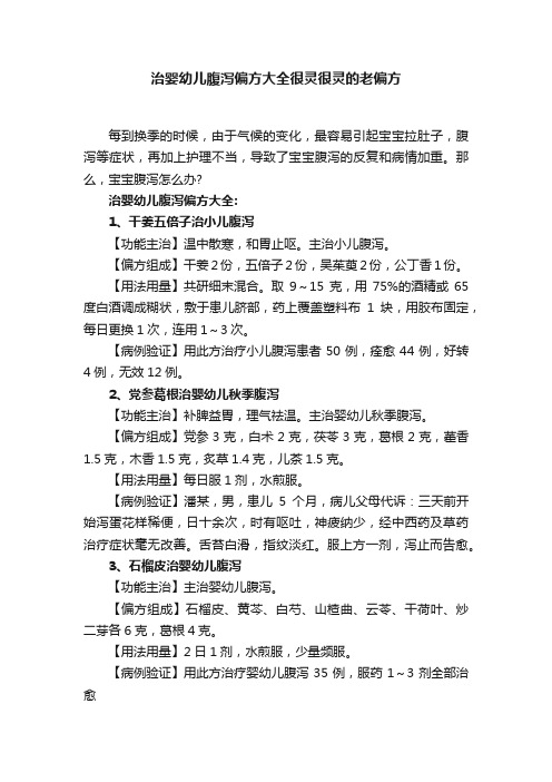 治婴幼儿腹泻偏方大全很灵很灵的老偏方