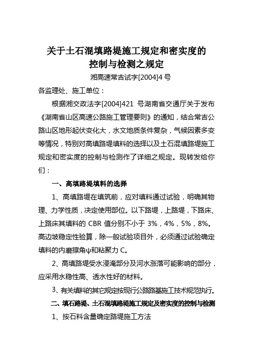 关于土石混填路堤施工规定和密实度的控制与检测之规定