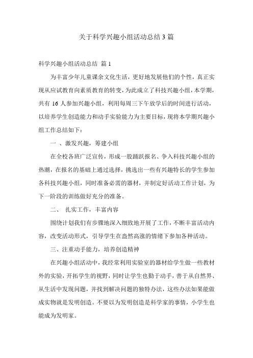 关于科学兴趣小组活动总结3篇