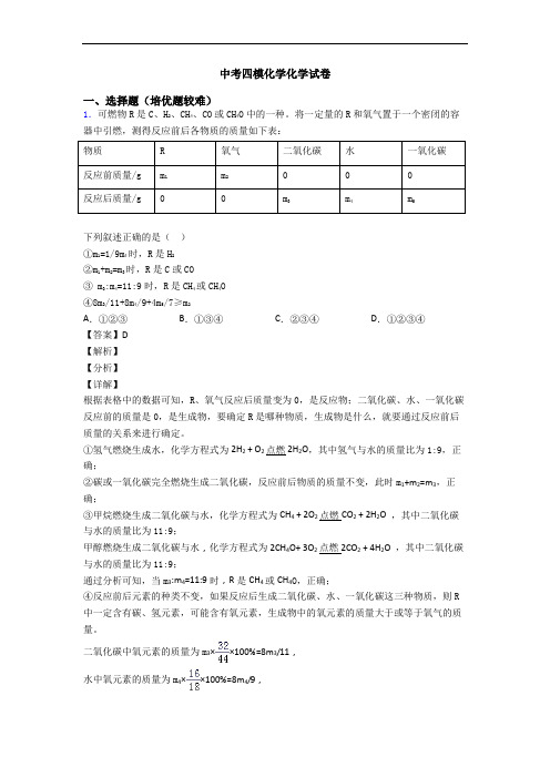 中考四模化学化学试卷