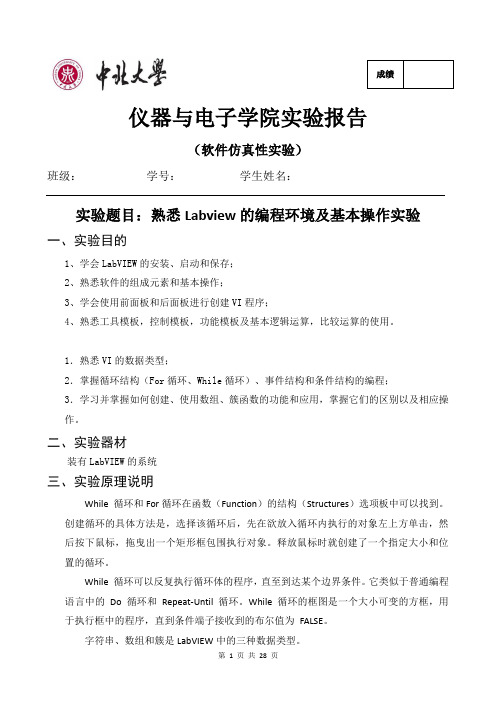 虚拟仪器labview 实验报告