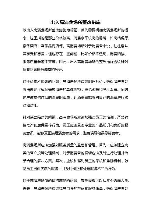 出入高消费场所整改措施