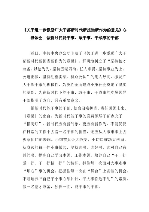 《关于进一步激励广大干部新时代新担当新作为的意见》心得体会：做新时代能干事、敢干事、干成事的干部