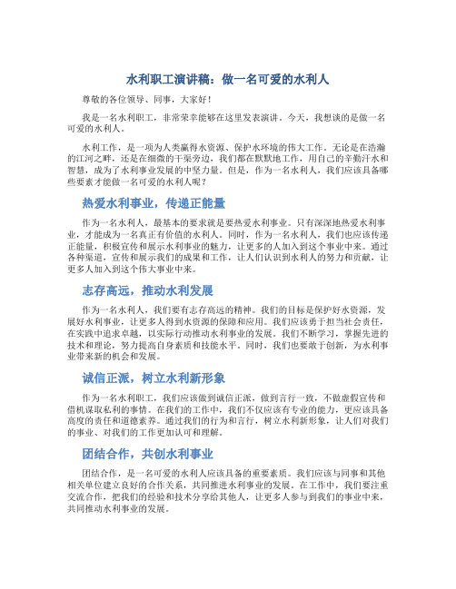 水利职工演讲稿：做一名可爱的水利人