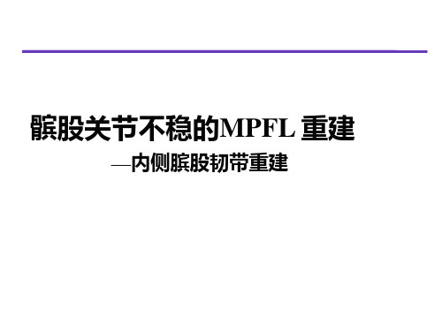 髌股关节不稳的MPFL 重建PPT课件