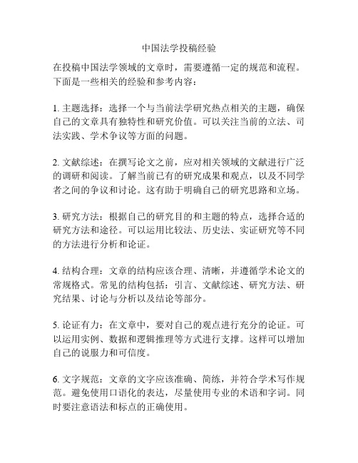 中国法学投稿经验