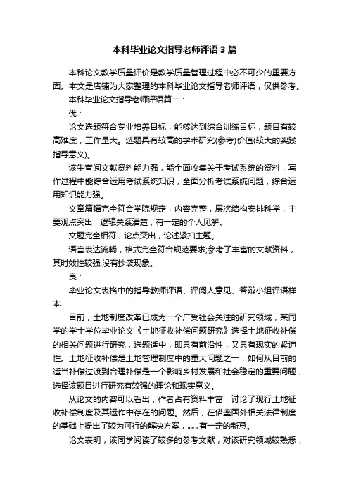 本科毕业论文指导老师评语3篇