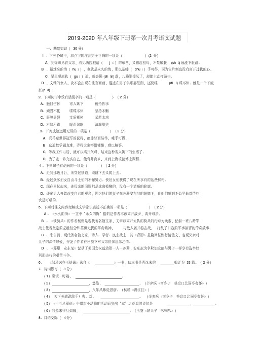 2019-2020年八年级下册第一次月考语文试题