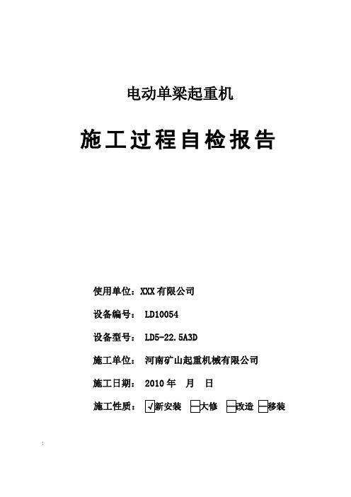 起重机安装自检报告