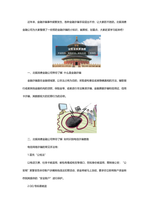 防范金融诈骗 北银消费金融公司带你了解