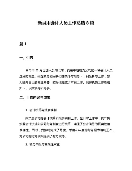 新录用会计人员工作总结8篇