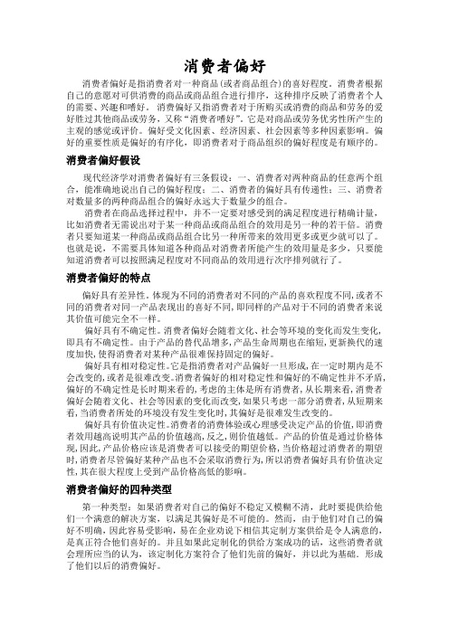 经济效用与消费者偏好