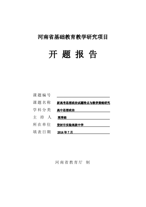 河南省基础教育教学研项目开题报告格式文本