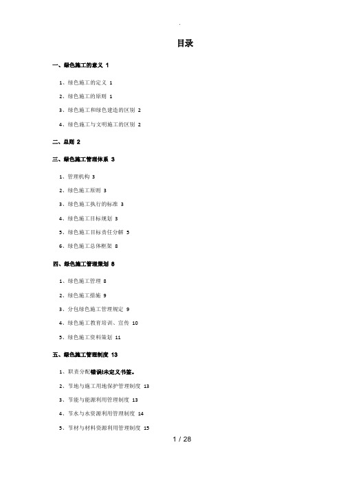 绿色施工管理体系和管理制度汇编