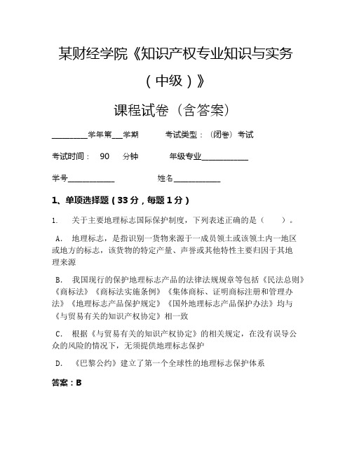 某财经学院《知识产权专业知识与实务(中级)》考试试卷(1295)