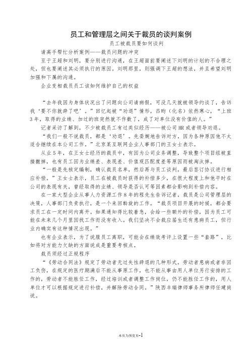 员工和管理层之间关于裁员的谈判案例