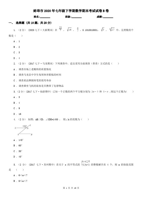 蚌埠市2020年七年级下学期数学期末考试试卷B卷