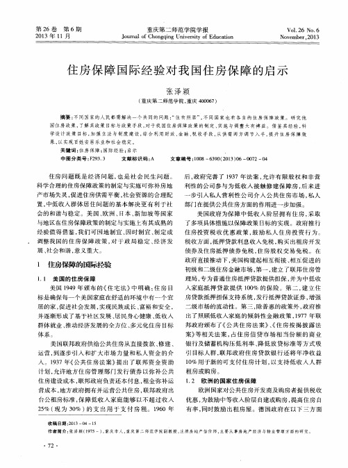 住房保障国际经验对我国住房保障的启示