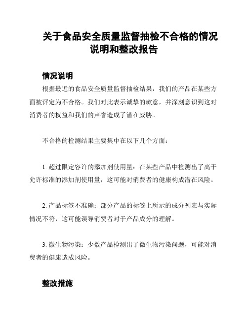 关于食品安全质量监督抽检不合格的情况说明和整改报告