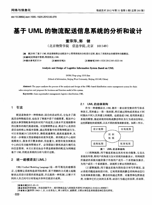 基于UML的物流配送信息系统的分析和设计